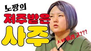 [소름] 예언이 적중해버린 노수현의 사주