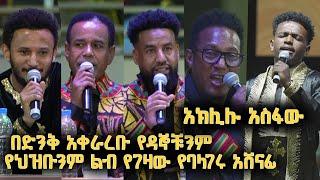 በድንቅ አቀራረቡ የዳኞቹንም የህዝቡንም ልብ የገዛው የባላገሩ አሸናፊ @BalageruTV