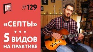 5 видов Септаккордов на гитаре | Уроки гитары