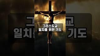 그리스도교 일치를 위한 기도
