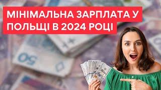 Мінімальна зарплата у Польші 2024 рік. На скільки вона збільшилась?