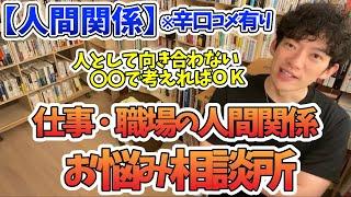 仕事・職場の人間関係の悩み 5選【メンタリストDaiGo切り抜き】