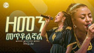 2463- ዘማሪት ውዳሴ || ዘመን መጥቶልኛል || Christ Army Tv || Prophet Eyu Chufa