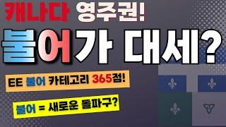 EE 불어 카테고리 365점 / 7천명 선발! 위기의 캐나다 영주권 취득 과정, 불어로 돌파할 수 있을까?