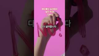 여자들이 싫어하는 남자 취미 TOP 5 #랭킹 #순위 #취미 #취미생활 #현실공감