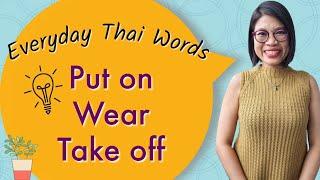 Simple Thai Tutorial: Putting On, Wearing and Taking Off” in Thai #LearnThaiOneDayOneSentence EP82