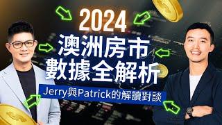 澳洲房市報告：2024年價格趨勢＆未來投資機會！