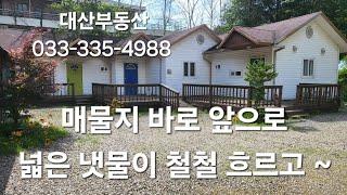 평창 진부.대관령.오대산. 시골집. 농가주택.전원주택.청정계곡.실개천. 토지.땅. 대산부동산