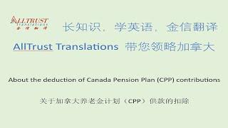 About the deduction of Canada Pension Plan (CPP) contributions - 关于加拿大养老金计划（CPP）供款的扣除