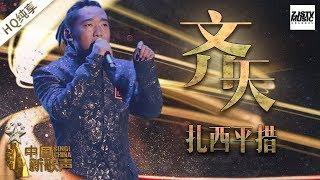 【纯享版】扎西平措《齐天》《中国新歌声2》第13期 SING!CHINA S2 EP.13 20171008 [浙江卫视官方HD]