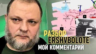 Комментарий к ролику об украинском наступлении на канале Ershvbolote [ссылка в описании]