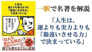 「人生は、運よりも実力よりも「勘違いさせる力」で決まっている」一駅で解説