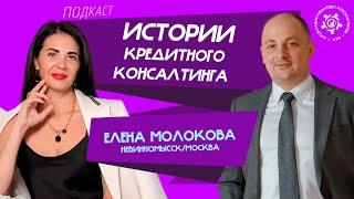 Истории кредитного консалтинга: Елена Молокова