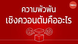 แมวของชโรดิงเงอร์ให้ความรู้ใดแก่เราบ้างในเรื่องกลศาสตร์ควอนตัม - Josh Samani