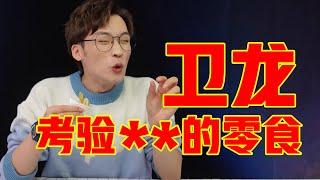 卫龙全套零食红黑榜！原来卫龙不止有辣条？【网不红萌叔Joey】