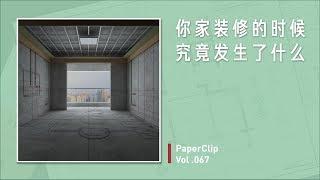 Vol 067 你家装修的时候究竟发生了什么？| 回形针