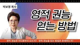 영권을 얻는 방법 | 박보명목사 치유축사 전문 사역자양성원