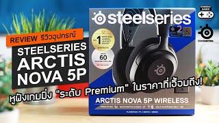 SteelSeries Arctis Nova 5P [Review] รีวิว – หูฟังเกมมิ่ง “ระดับ Premium” ในราคาที่เอื้อมถึง!