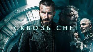 СКВОЗЬ СНЕГ/ Snowpiercer (2013) Антиутопия от режиссера Паразитов