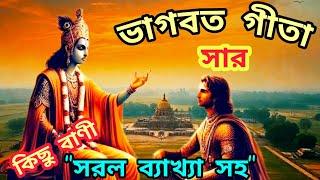 শ্রীমদ্ভাগবত গীতার বাণী আমাদের জীবনকে পবিত্র ও সুন্দর করবে // প্রতিদিন  শ্রবণ করুন