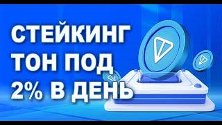 СТЕЙКИНГ ТОН ПОД 2% В ДЕНЬ !