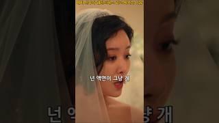 예비 신부가 웨딩드레스 입고 욕하는 이유 #더글로리