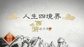 《百家讲坛》西游启示录 EP1 人生四境界——一向敢爱敢恨嫉恶如仇的孙悟空活出了怎样的人生境界？20210105 | CCTV百家讲坛频道