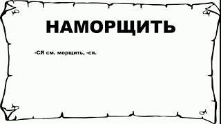 НАМОРЩИТЬ - что это такое? значение и описание