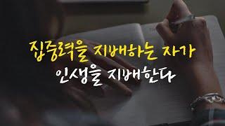 미친 듯이 집중할 수 있는 비결 [동기부여 영상]