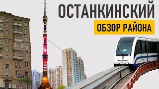 Останкинский район. Обзор (ВДНХ, Останкино, Москва).