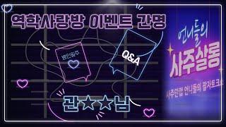 역학사랑방 이벤트 간명-관**님 - 사주살롱