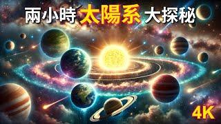 太陽系的奧秘｜為您講述關於我們太陽系里的種種故事，還能助您休閒學習、放鬆入夢，不妨試試｜ASMR助眠