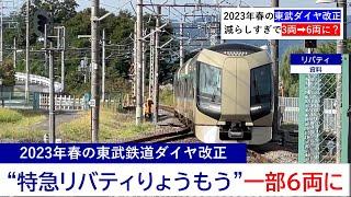 【混雑しすぎ？】リバティりょうもうを一部列車で3両→6両へ、群馬の東武鉄道各駅の利用者数は？【東武鉄道2023年春のダイヤ改正】