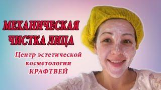 МЕХАНИЧЕСКАЯ ЧИСТКА ЛИЦА. Процедура чистки лица у косметолога в KRAFTWAY.  Проблемная кожа и прыщи