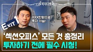 핫하다 핫해 '섹션오피스'궁금증 여기서 다 해결해드림 [복덕다방 EP.09]