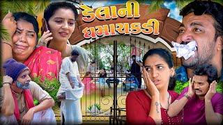 ડેલાની ધમાચકડી || DELANI DHAMACHKDI || Comedy New Video || Deshi Comedy || Drama