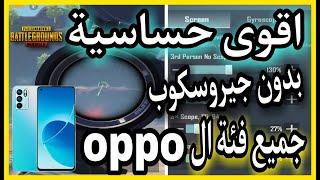 افضل حساسية الجوال oppo | بدون جيروسكوب | ببجي موبايل