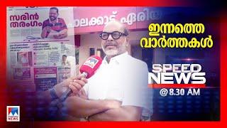 സ്പീഡ് ന്യൂസ് 8.30 AM, നവംബര്‍ 24, 2024 ​| Speed News