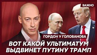 Гордон о том, что Трамп сделает с Россией за две недели