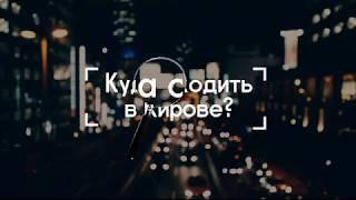 Куда сходить в Кирове? Афиша на 8-10 июня