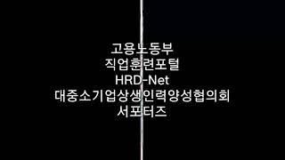 고용노동부 직업훈련포털 hrd 국비지원