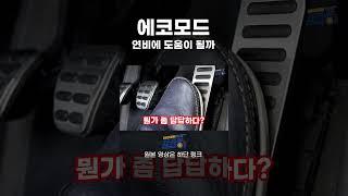 에코모드 연비에 도움이 될까? #차카롱 #연비 #에코모드 #주행모드