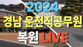 운전직공무원 복원 LIVE ㅣ현대고시학원(에어클래스)ㅣ김진아 도로교통법규ㅣ이윤승 자동차구조원리ㅣ운전직 사회 김현철