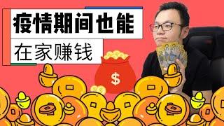 疫情期间如何在家赚钱，轻轻松松让你的收入不断$$$