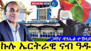 Nov 22,2024-ኩሉ ኤርትራዊ ናብ ዓዱ | ጋሻና ዳንኤል ተኽላይ |