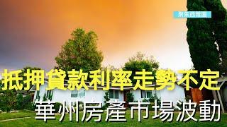 抵押貸款利率走勢不定 華州房產市場波動；不滿關閉學校 西雅圖家長要求罷免學區董事會主席；ASG集團訂購40架波音737-8客機；金縣行政長官康斯坦丁表示不再尋求連任【聚焦西雅圖】11/14/2024