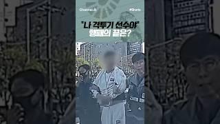 [강력반] "나 격투기 선수야" 행패의 끝은? #채널A #shorts #김진의돌직구쇼 #김진 #격투기선수