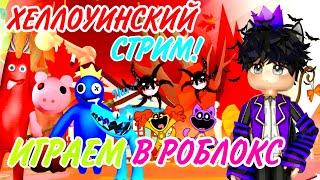 HALLOWEEN ROBLOX СТРИМ С КОСТИКОМ!ИГРАЕМ В Adopt me,MM2,doors2 и другие! #роблокс #roblox #shorts