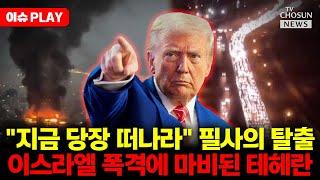[이슈PLAY] 이스라엘 공습, 트럼프 경고에 맞선 이란 상황