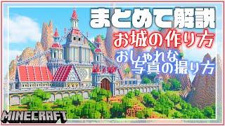 【マイクラ 建築講座】お城の作り方・おしゃれな写真の取り方解説、実際にお城も作るよ【マインクラフト 建築】